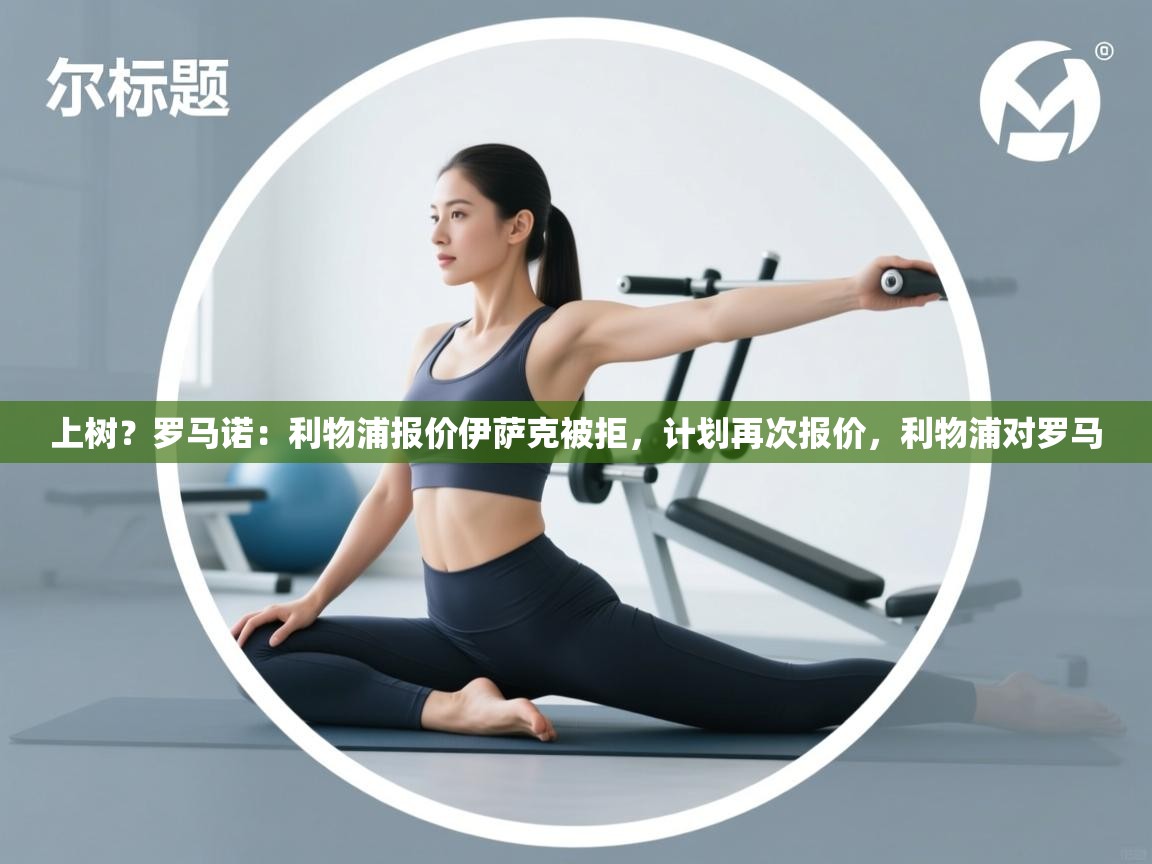 上树?罗马诺:利物浦报价伊萨克被拒,计划再次报价,利物浦对罗马 第1张