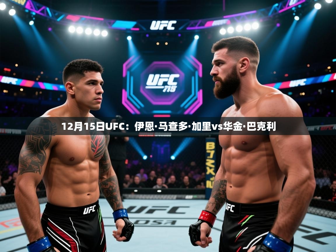12月15日UFC：伊恩·马查多·加里vs华金·巴克利