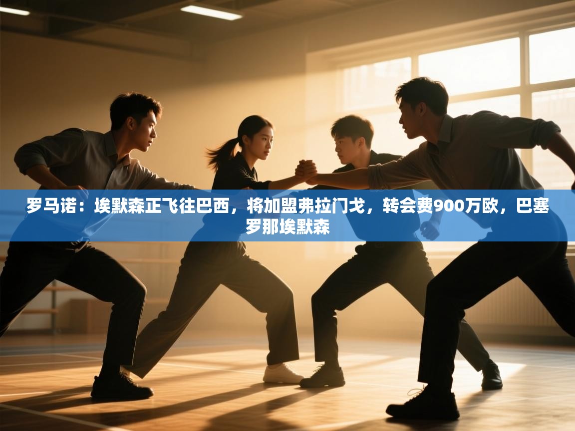 罗马诺：埃默森正飞往巴西，将加盟弗拉门戈，转会费900万欧，巴塞罗那埃默森