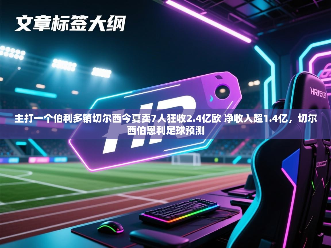 主打一个伯利多销切尔西今夏卖7人狂收2.4亿欧 净收入超1.4亿，切尔西伯恩利足球预测