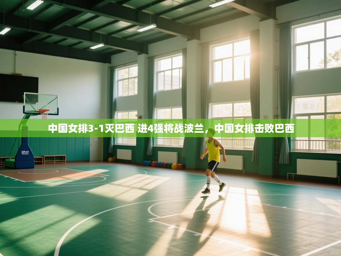 中国女排3-1灭巴西 进4强将战波兰，中国女排击败巴西