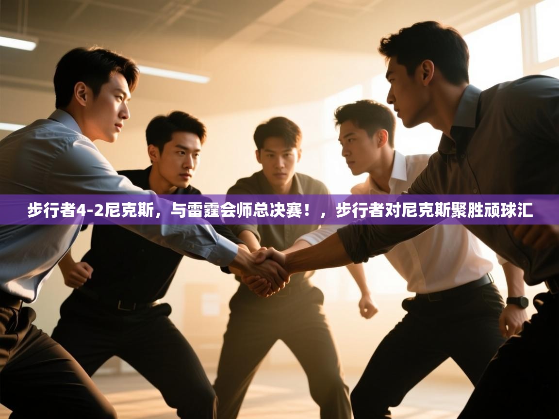 步行者4-2尼克斯，与雷霆会师总决赛！，步行者对尼克斯聚胜顽球汇
