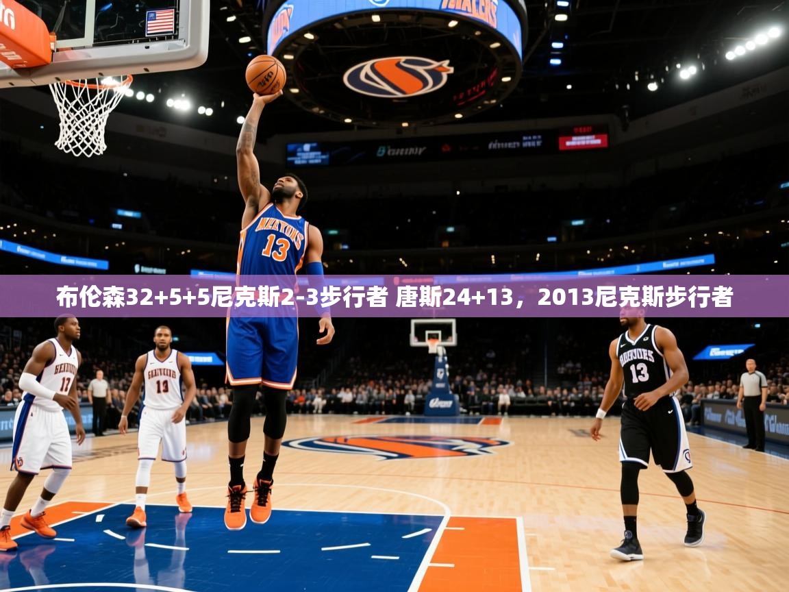 布伦森32+5+5尼克斯2-3步行者 唐斯24+13，2013尼克斯步行者
