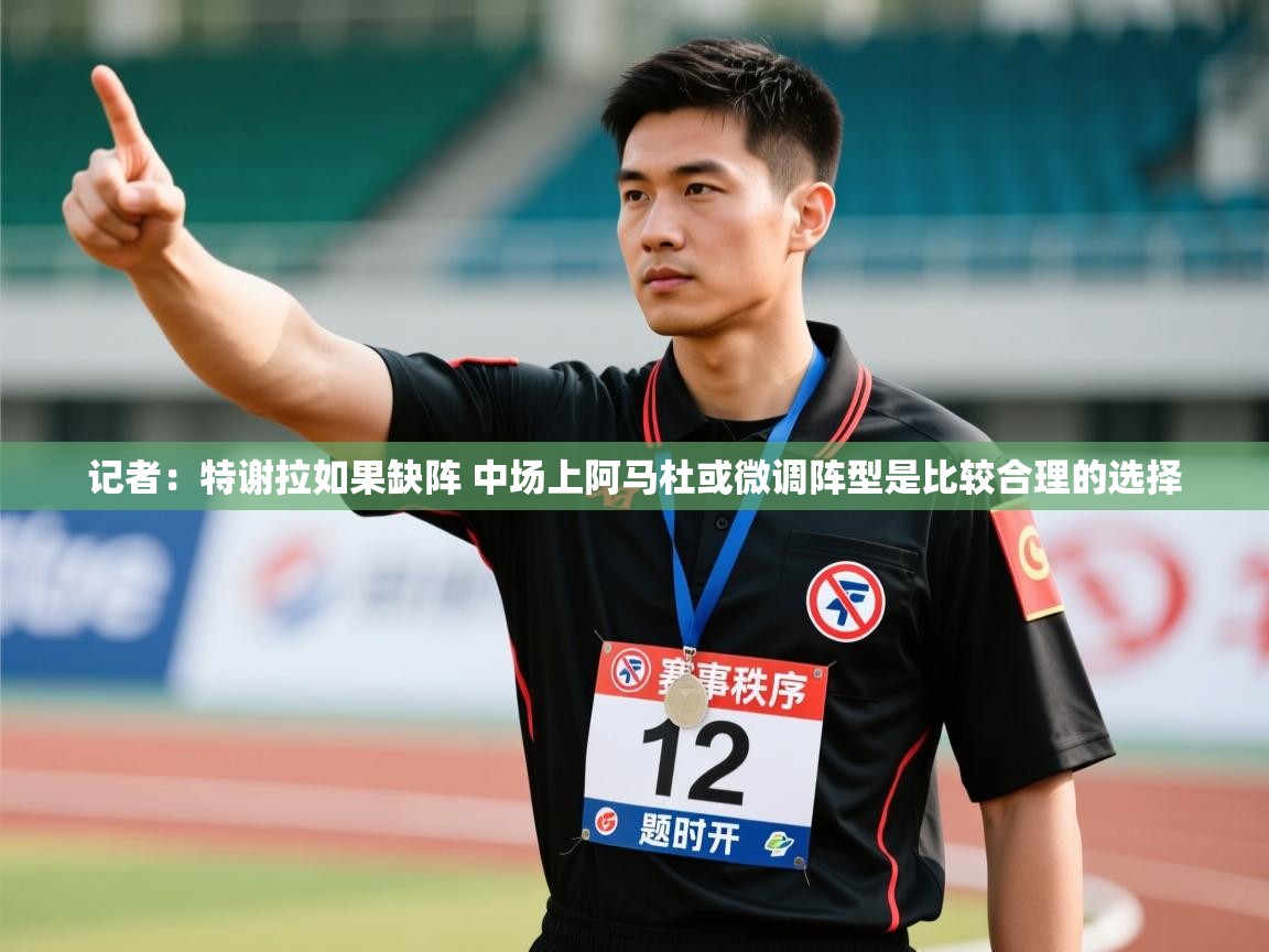 记者：特谢拉如果缺阵 中场上阿马杜或微调阵型是比较合理的选择