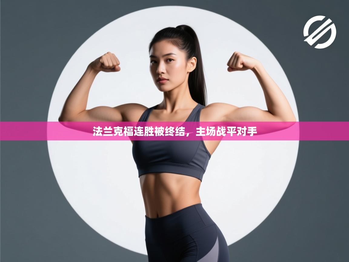 法兰克福连胜被终结，主场战平对手