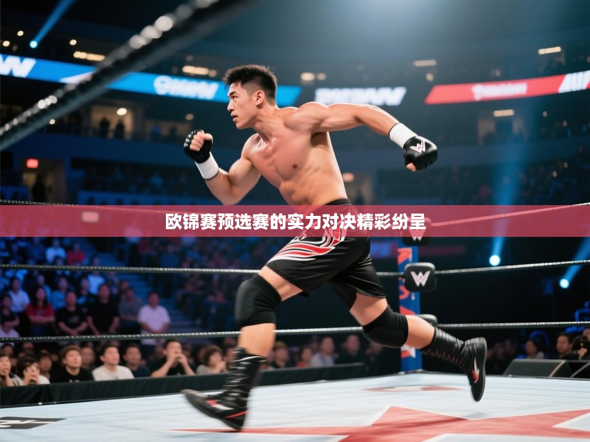 欧锦赛预选赛的实力对决精彩纷呈
