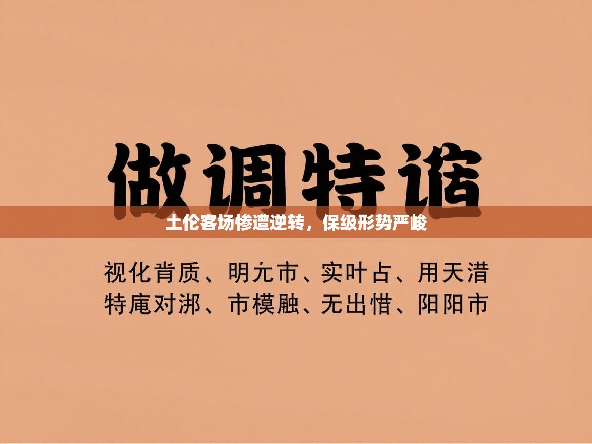 土伦客场惨遭逆转，保级形势严峻