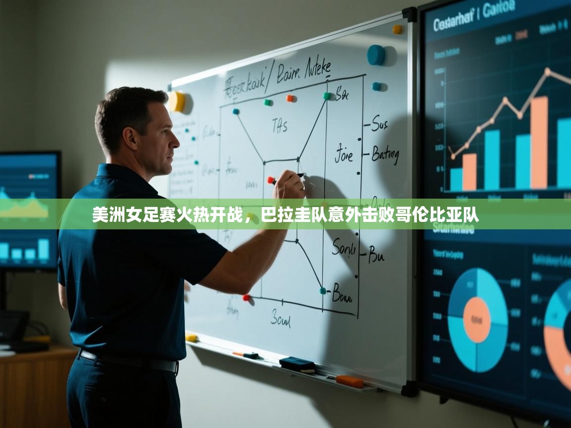 美洲女足赛火热开战,巴拉圭队意外击败哥伦比亚队 第2张