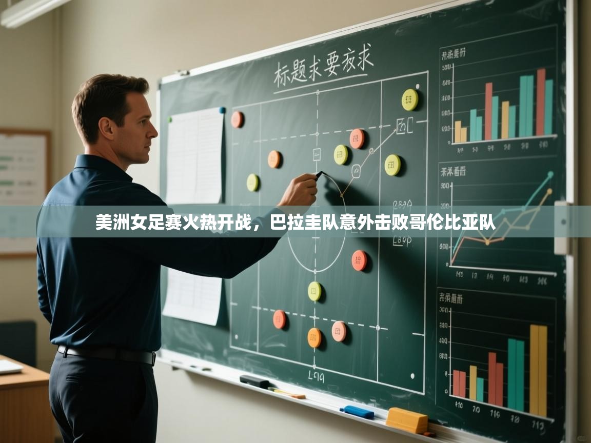 美洲女足赛火热开战,巴拉圭队意外击败哥伦比亚队 第1张