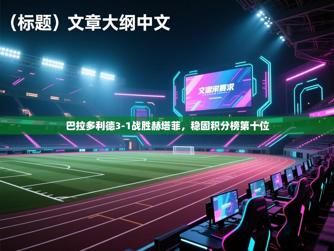 巴拉多利德3-1战胜赫塔菲，稳固积分榜第十位