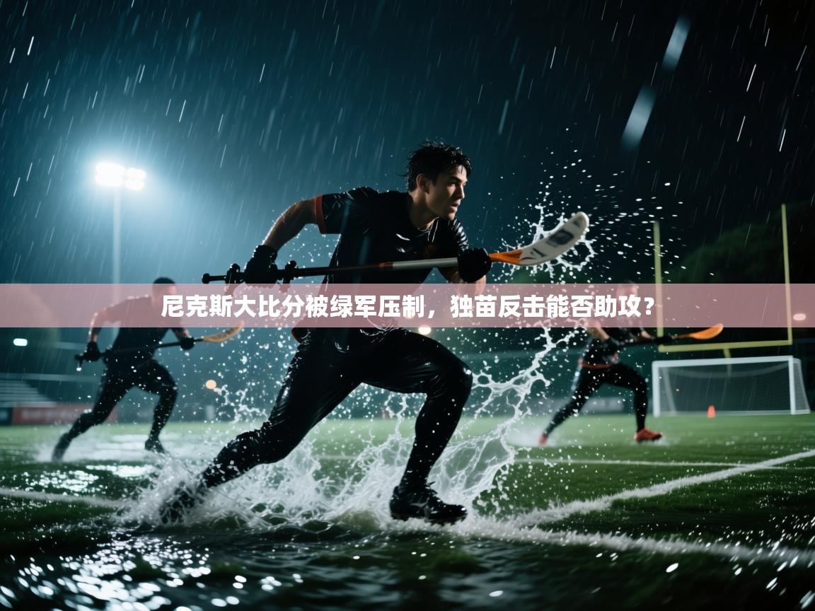 尼克斯大比分被绿军压制，独苗反击能否助攻？