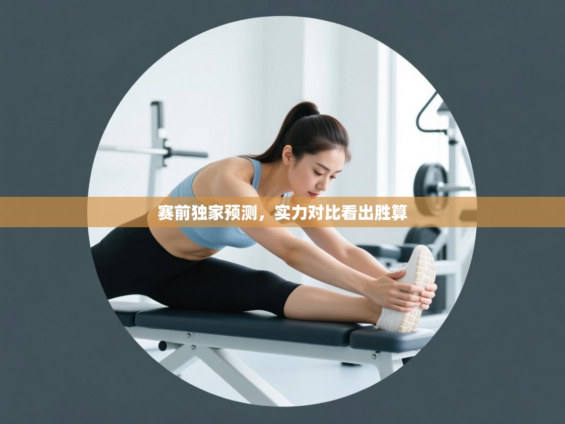 赛前独家预测，实力对比看出胜算