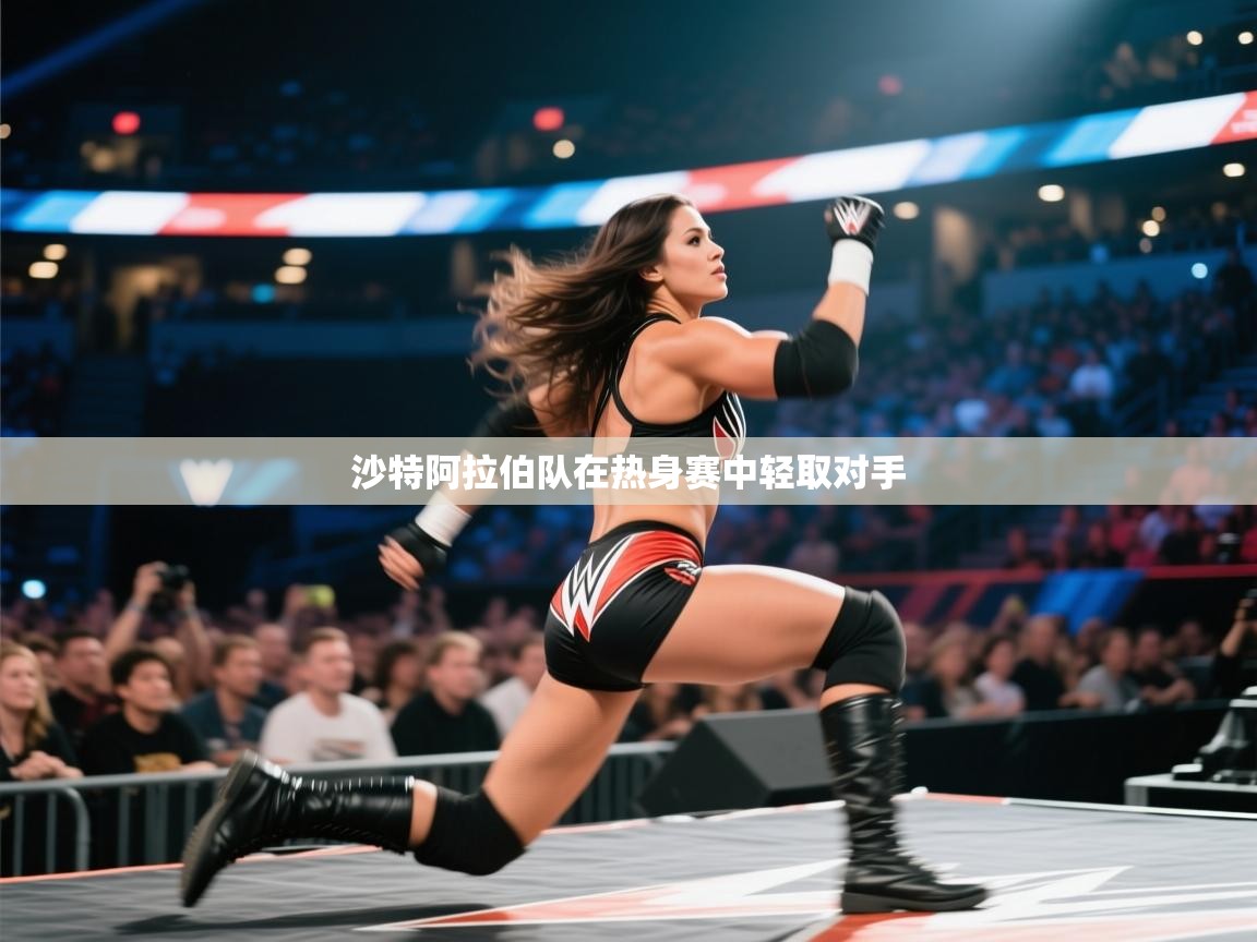 沙特阿拉伯队在热身赛中轻取对手