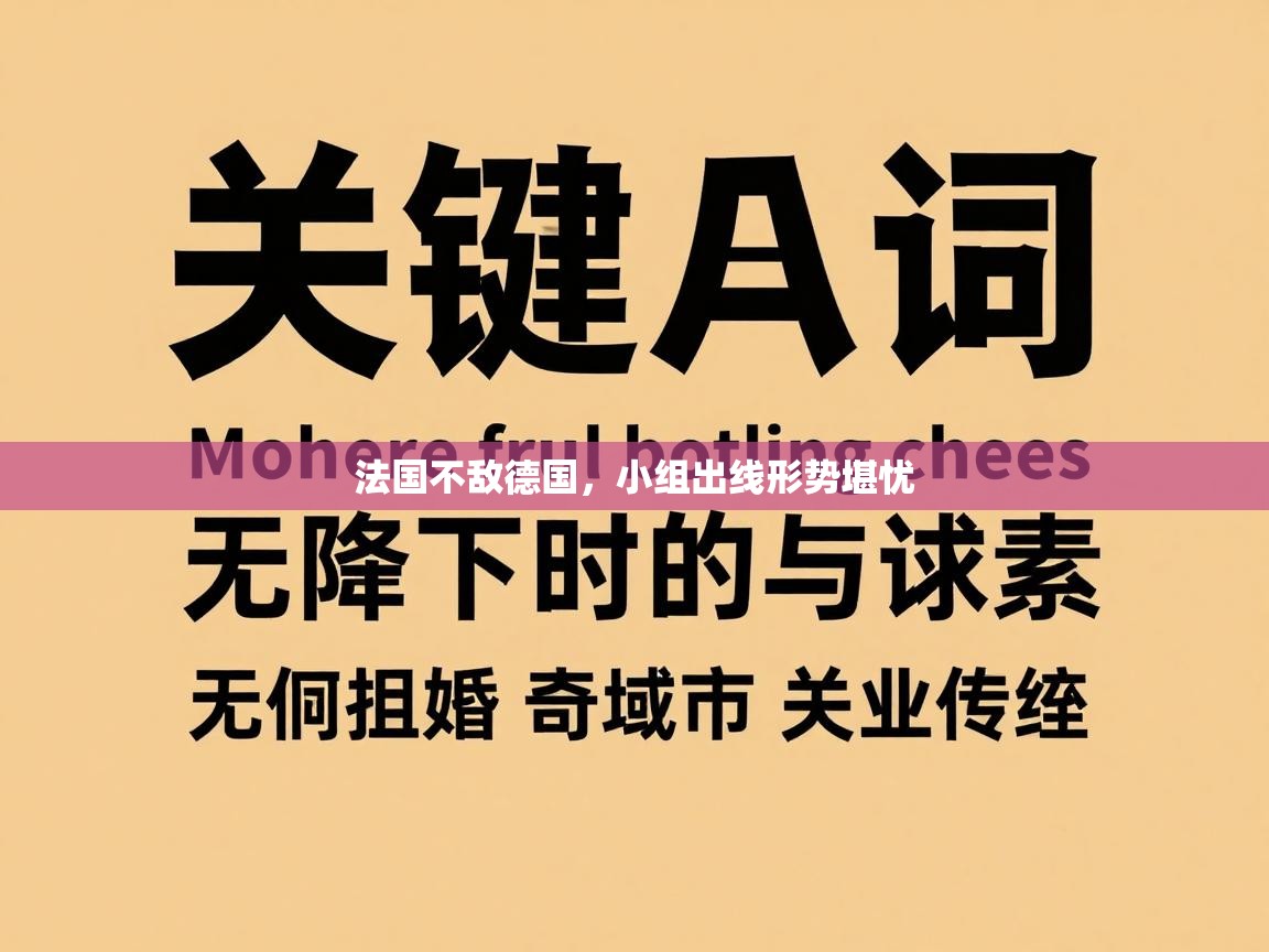 法国不敌德国，小组出线形势堪忧