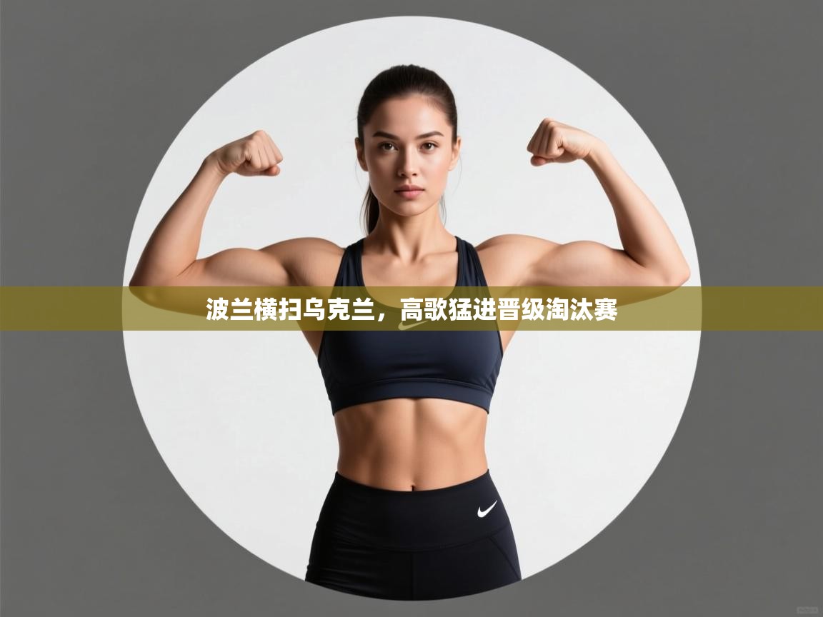 波兰横扫乌克兰，高歌猛进晋级淘汰赛