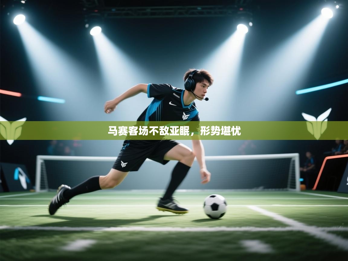 马赛客场不敌亚眠，形势堪忧