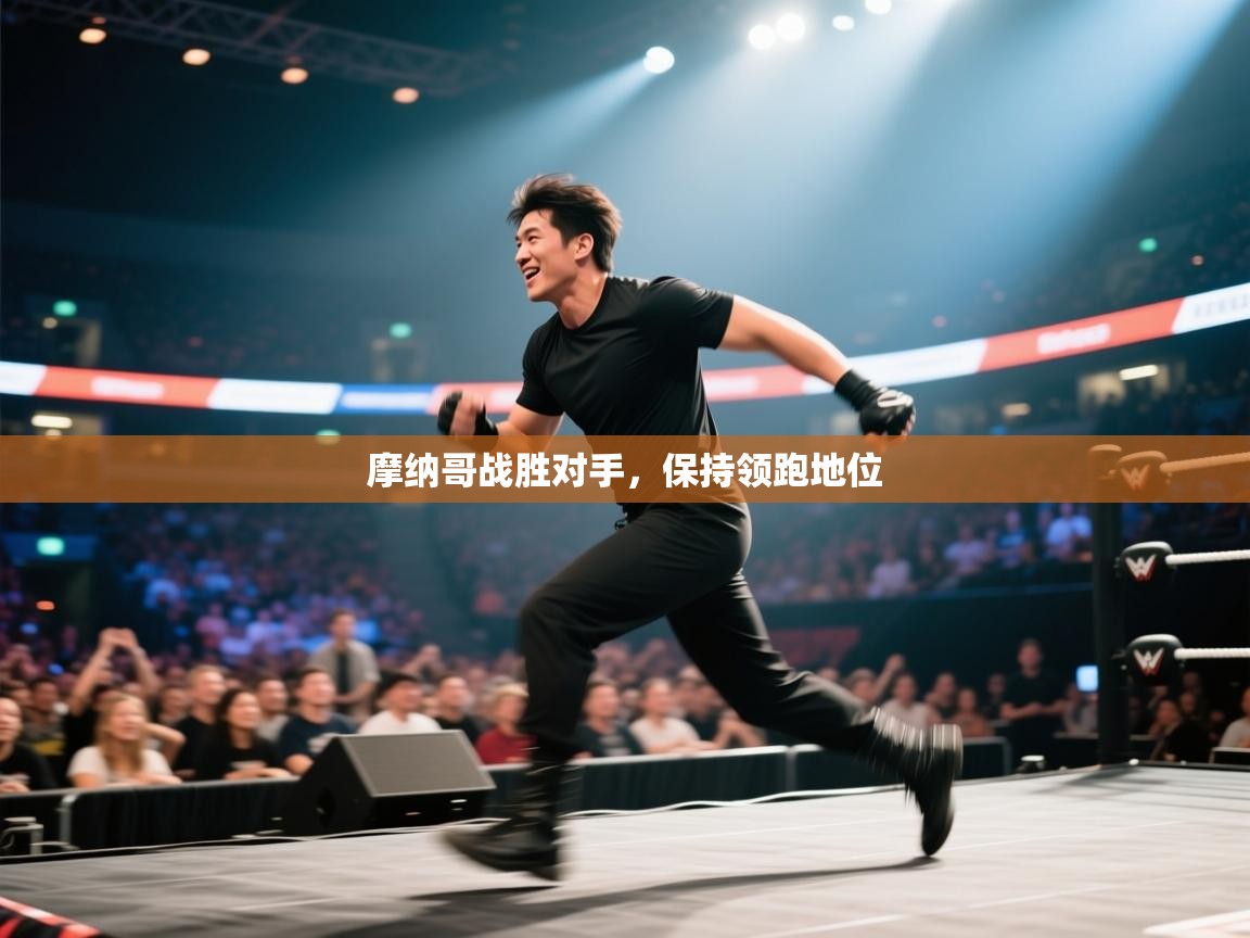 摩纳哥战胜对手，保持领跑地位