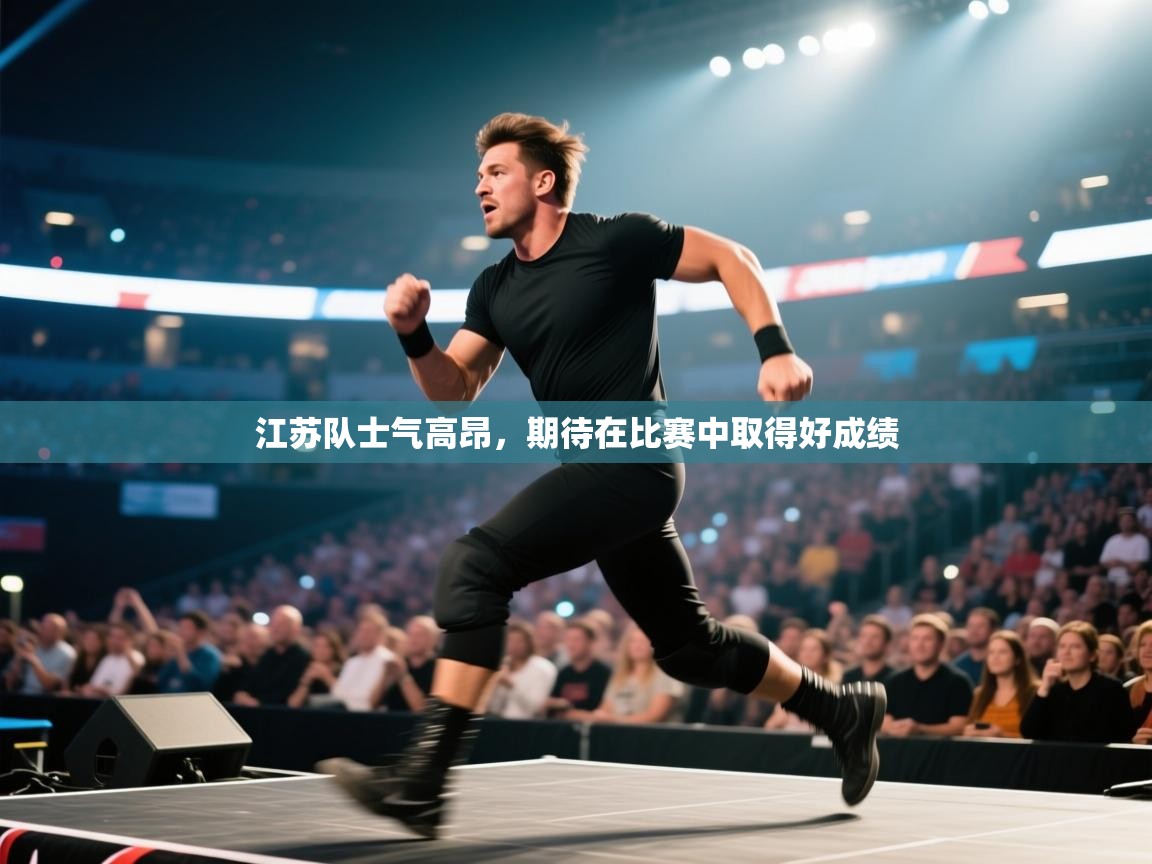 江苏队士气高昂，期待在比赛中取得好成绩