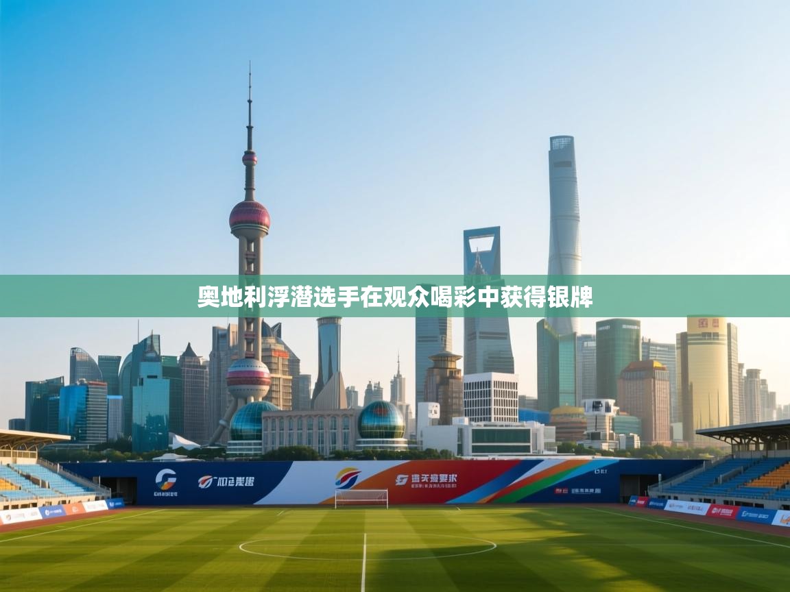 奥地利浮潜选手在观众喝彩中获得银牌