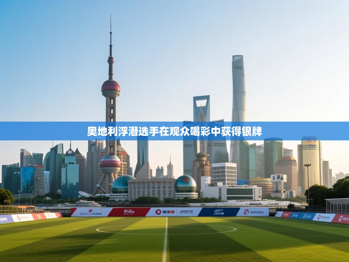 奥地利浮潜选手在观众喝彩中获得银牌 第2张