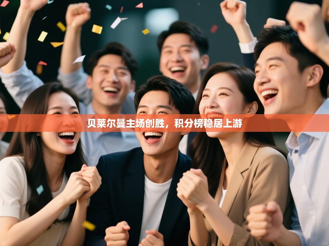 贝莱尔曼主场创胜，积分榜稳居上游  第2张