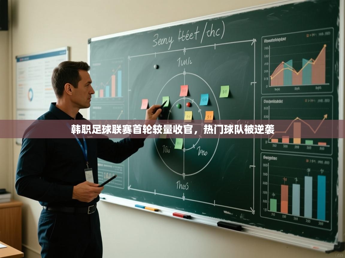 韩职足球联赛首轮较量收官，热门球队被逆袭