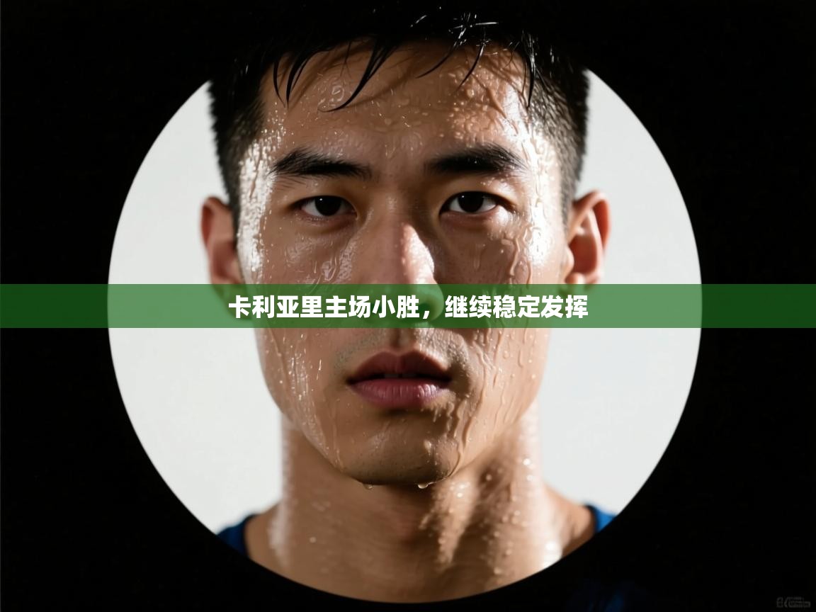 卡利亚里主场小胜，继续稳定发挥