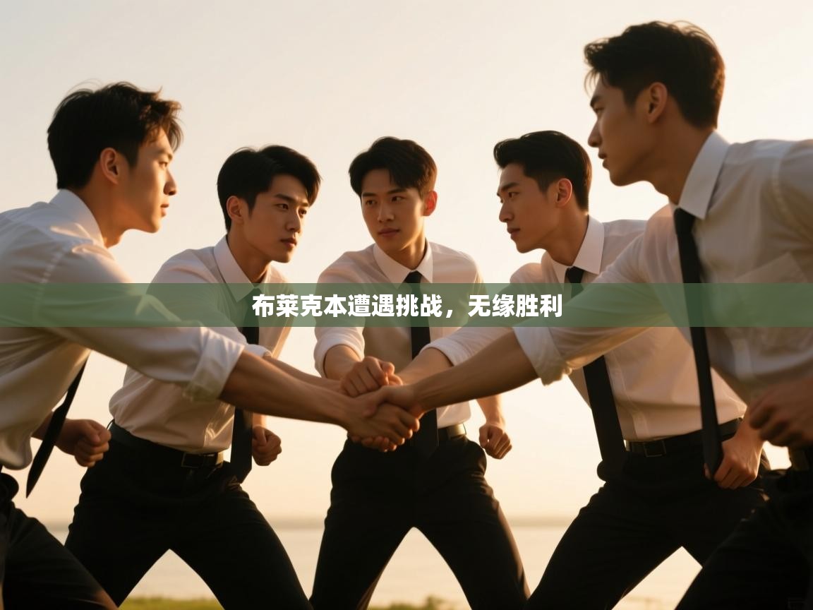 布莱克本遭遇挑战，无缘胜利