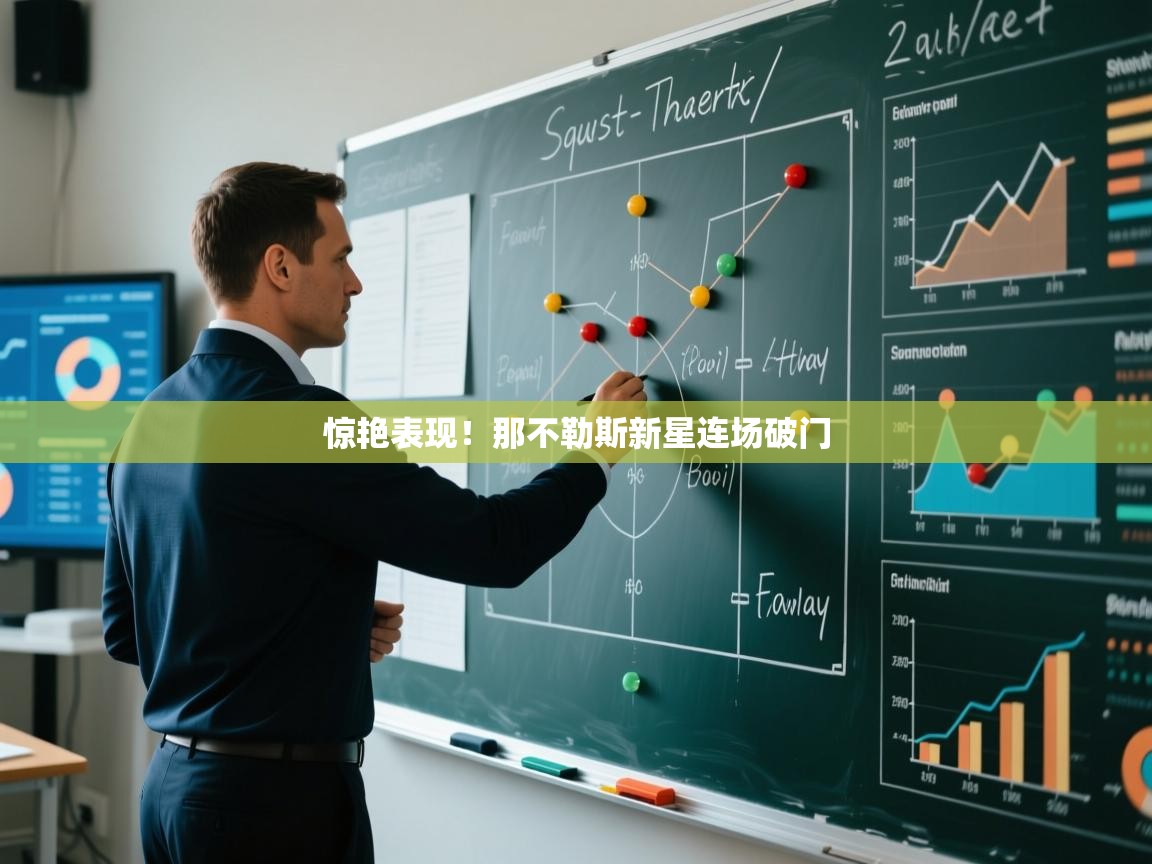 惊艳表现！那不勒斯新星连场破门