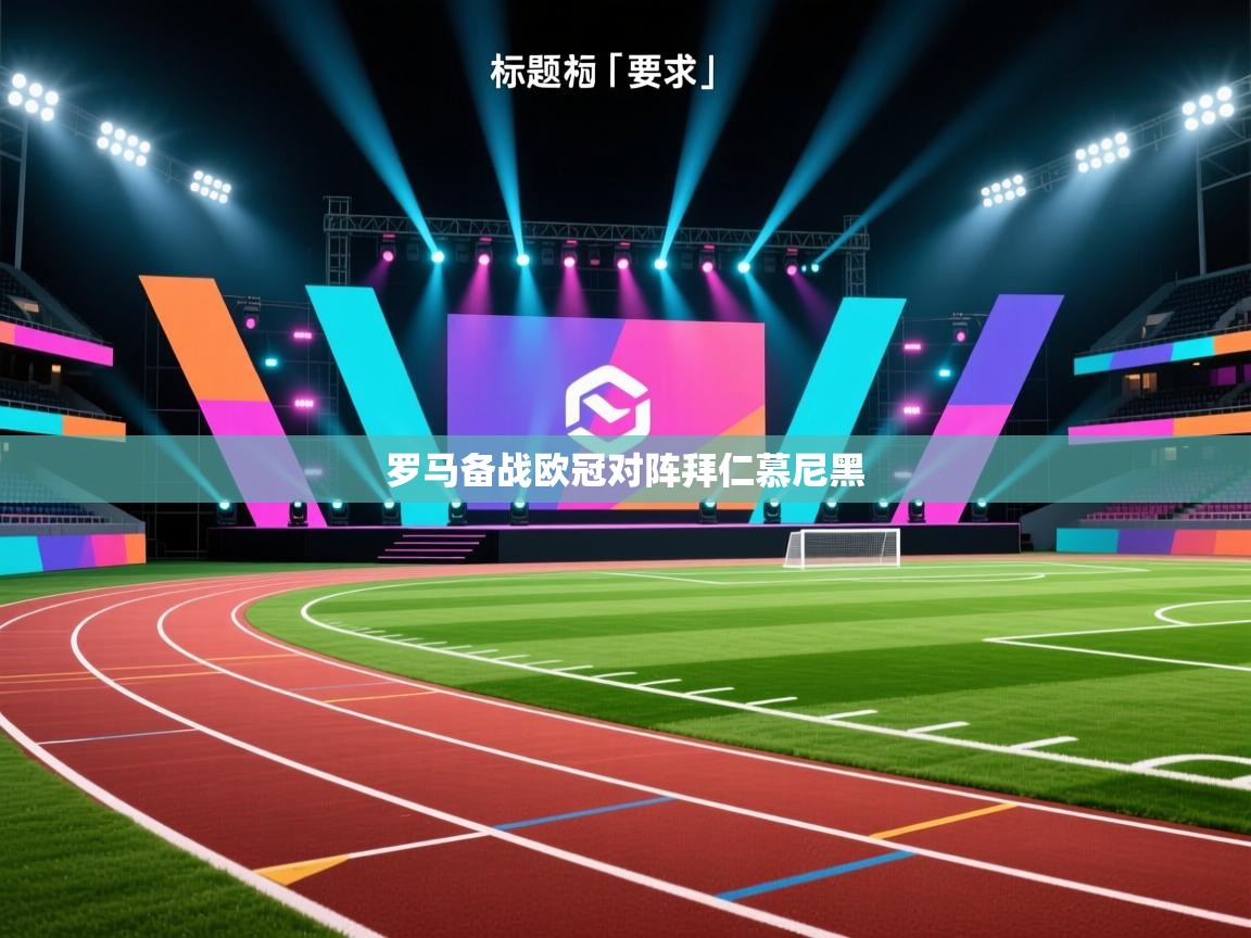 罗马备战欧冠对阵拜仁慕尼黑  第2张