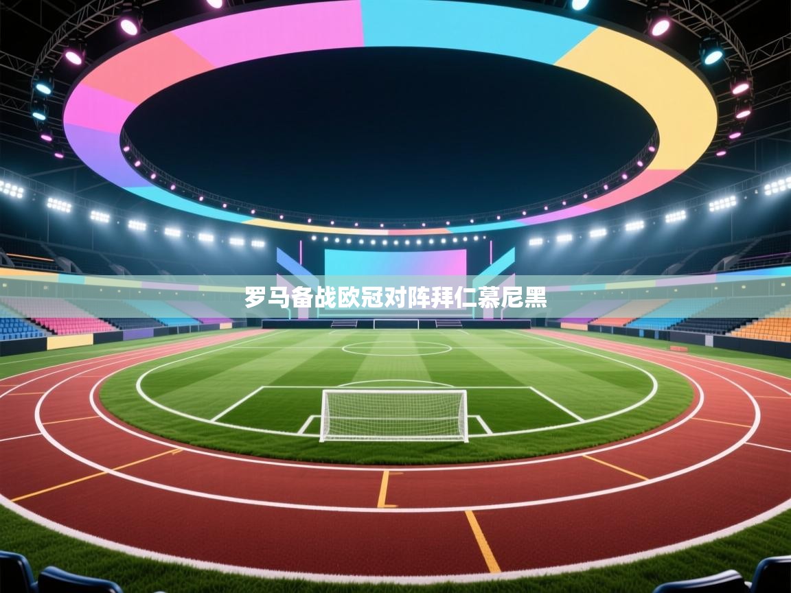 罗马备战欧冠对阵拜仁慕尼黑
