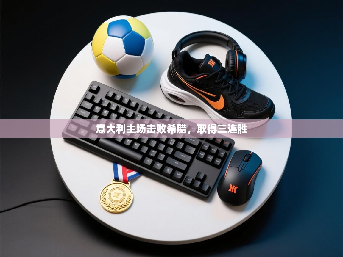 意大利主场击败希腊，取得三连胜