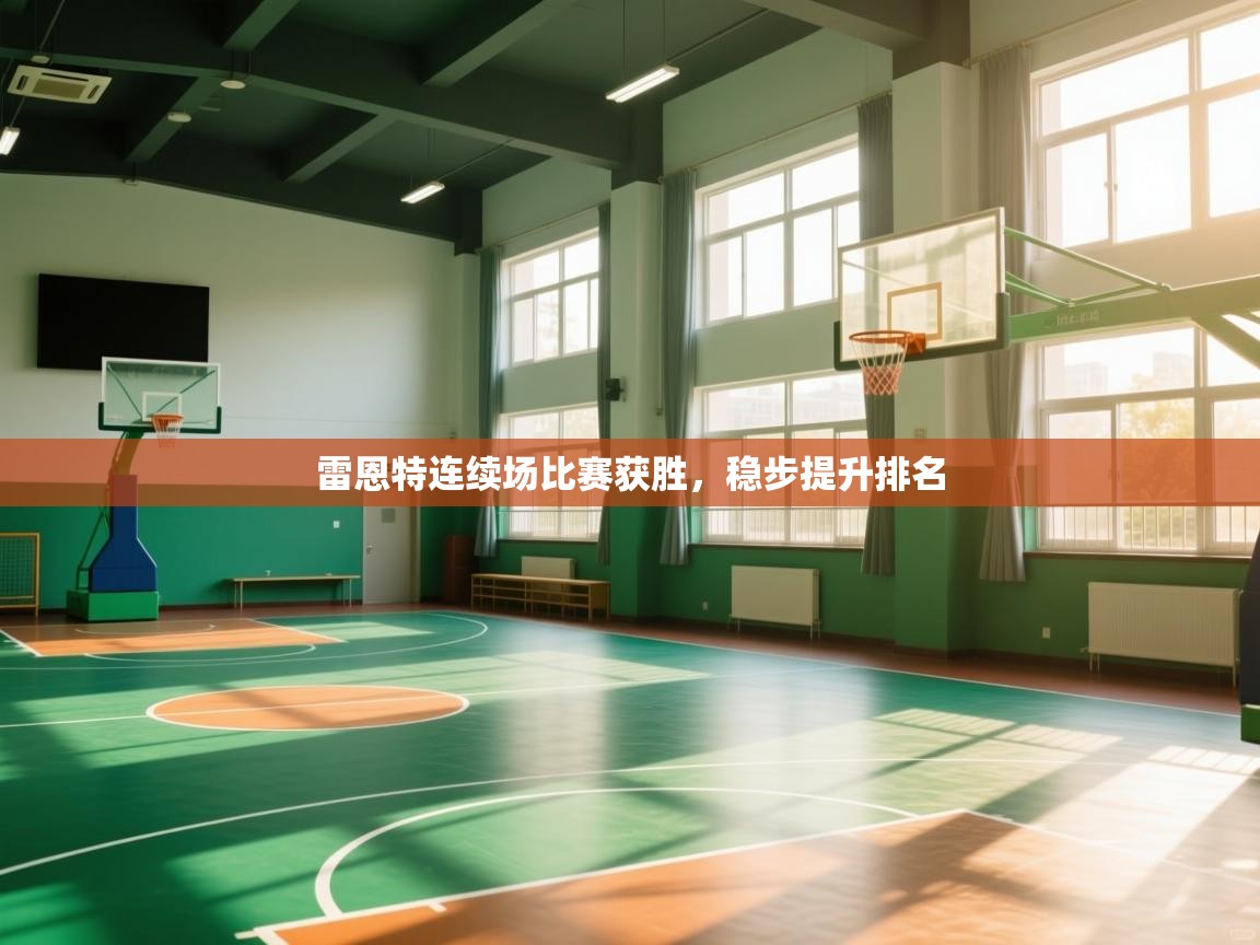 雷恩特连续场比赛获胜，稳步提升排名