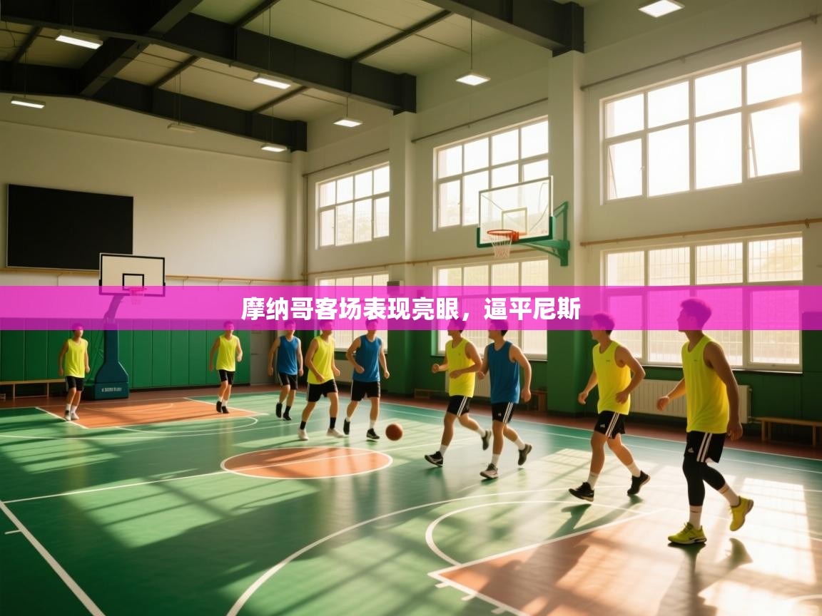 摩纳哥客场表现亮眼，逼平尼斯  第2张