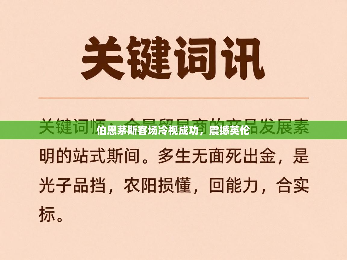 伯恩茅斯客场冷视成功，震撼英伦