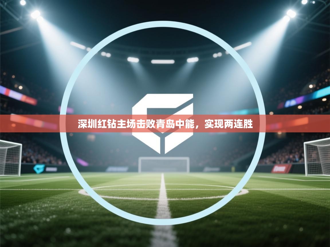 深圳红钻主场击败青岛中能，实现两连胜