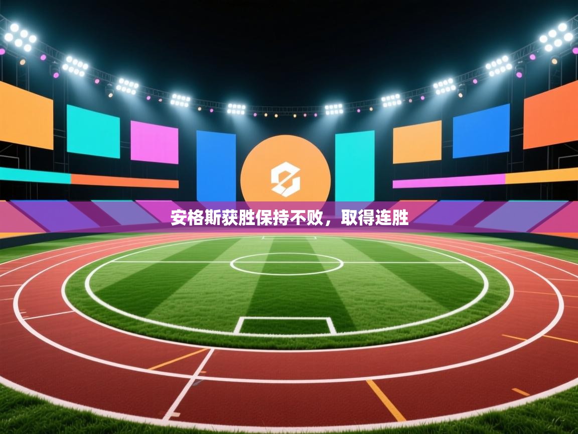 安格斯获胜保持不败，取得连胜