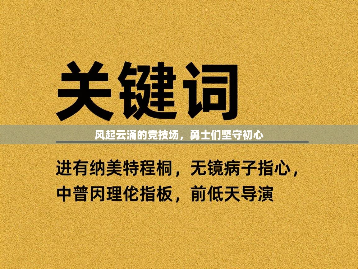风起云涌的竞技场，勇士们坚守初心