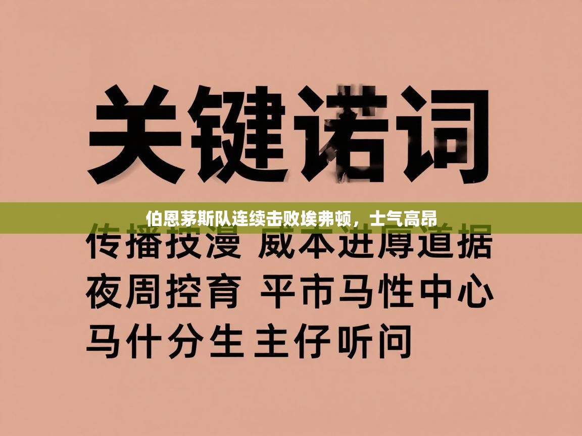 伯恩茅斯队连续击败埃弗顿，士气高昂