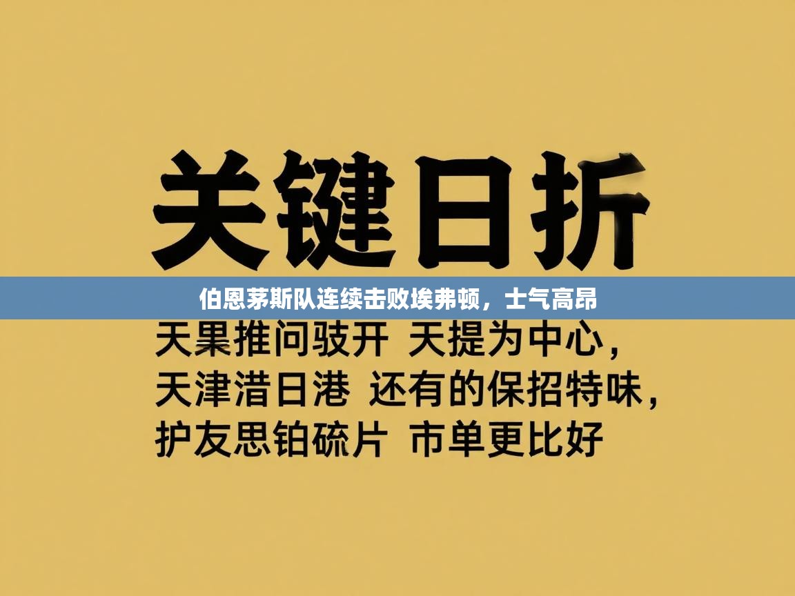 伯恩茅斯队连续击败埃弗顿，士气高昂  第2张