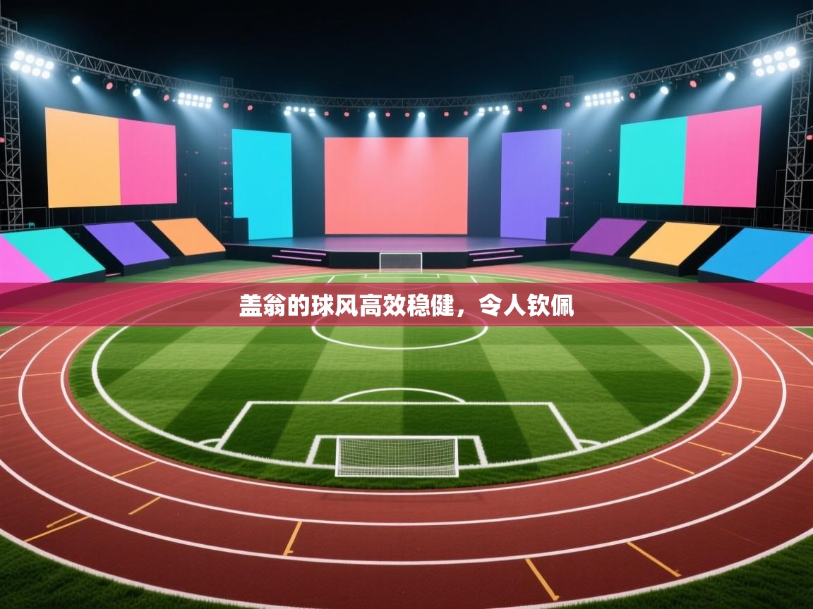 盖翁的球风高效稳健，令人钦佩  第2张