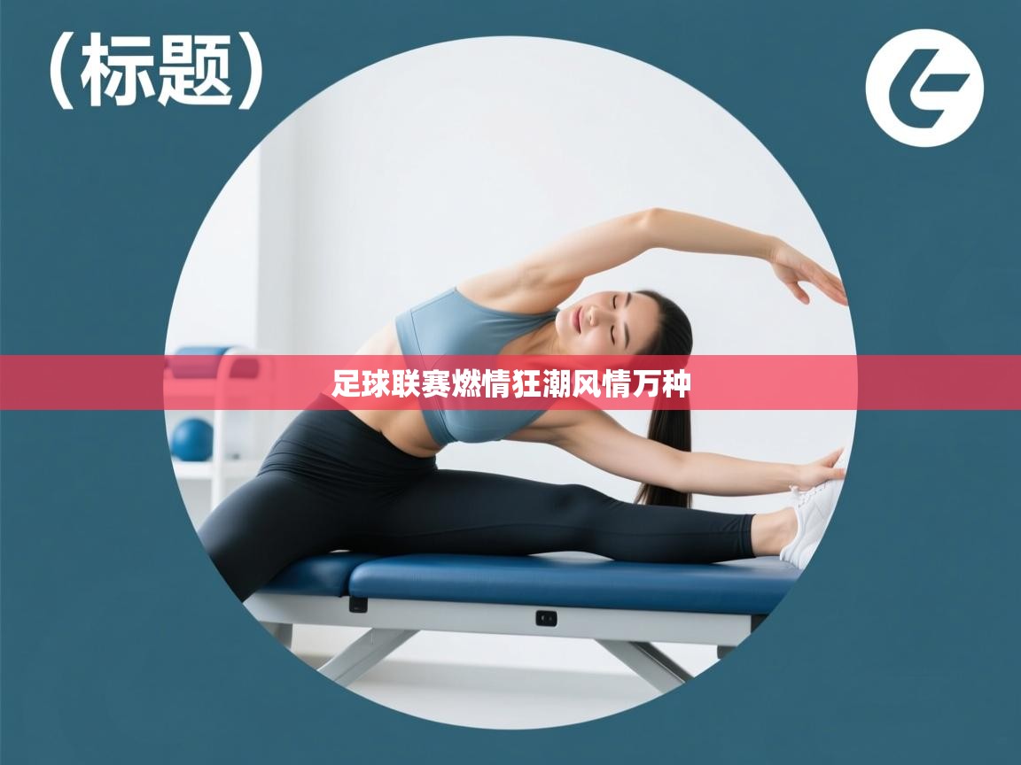 足球联赛燃情狂潮风情万种