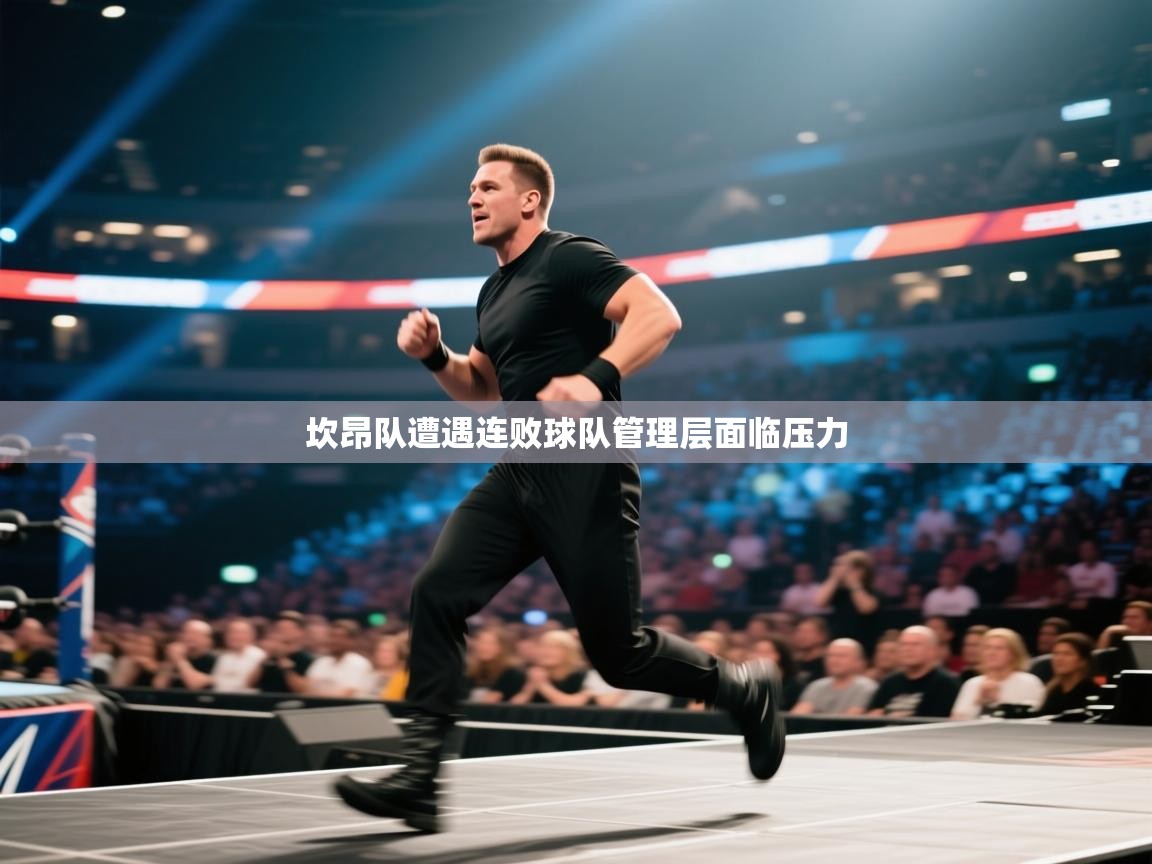 坎昂队遭遇连败球队管理层面临压力