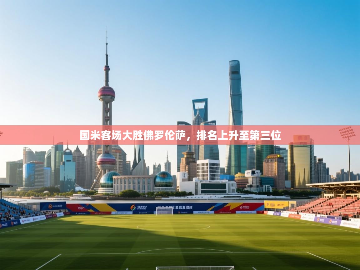 国米客场大胜佛罗伦萨，排名上升至第三位