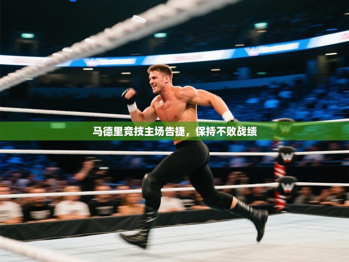 马德里竞技主场告捷，保持不败战绩