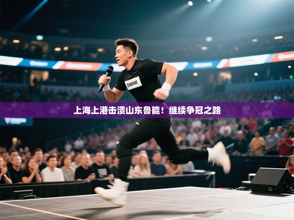 上海上港击溃山东鲁能！继续争冠之路