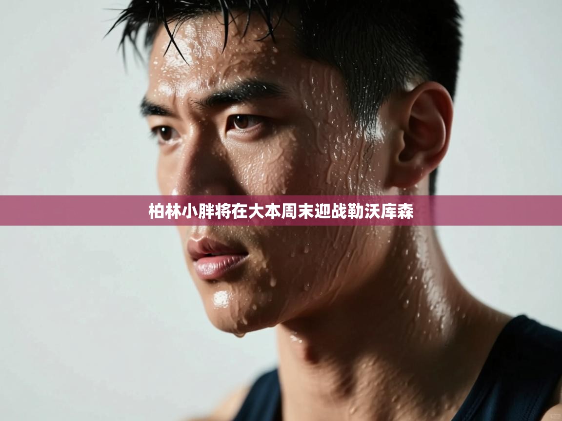 柏林小胖将在大本周末迎战勒沃库森