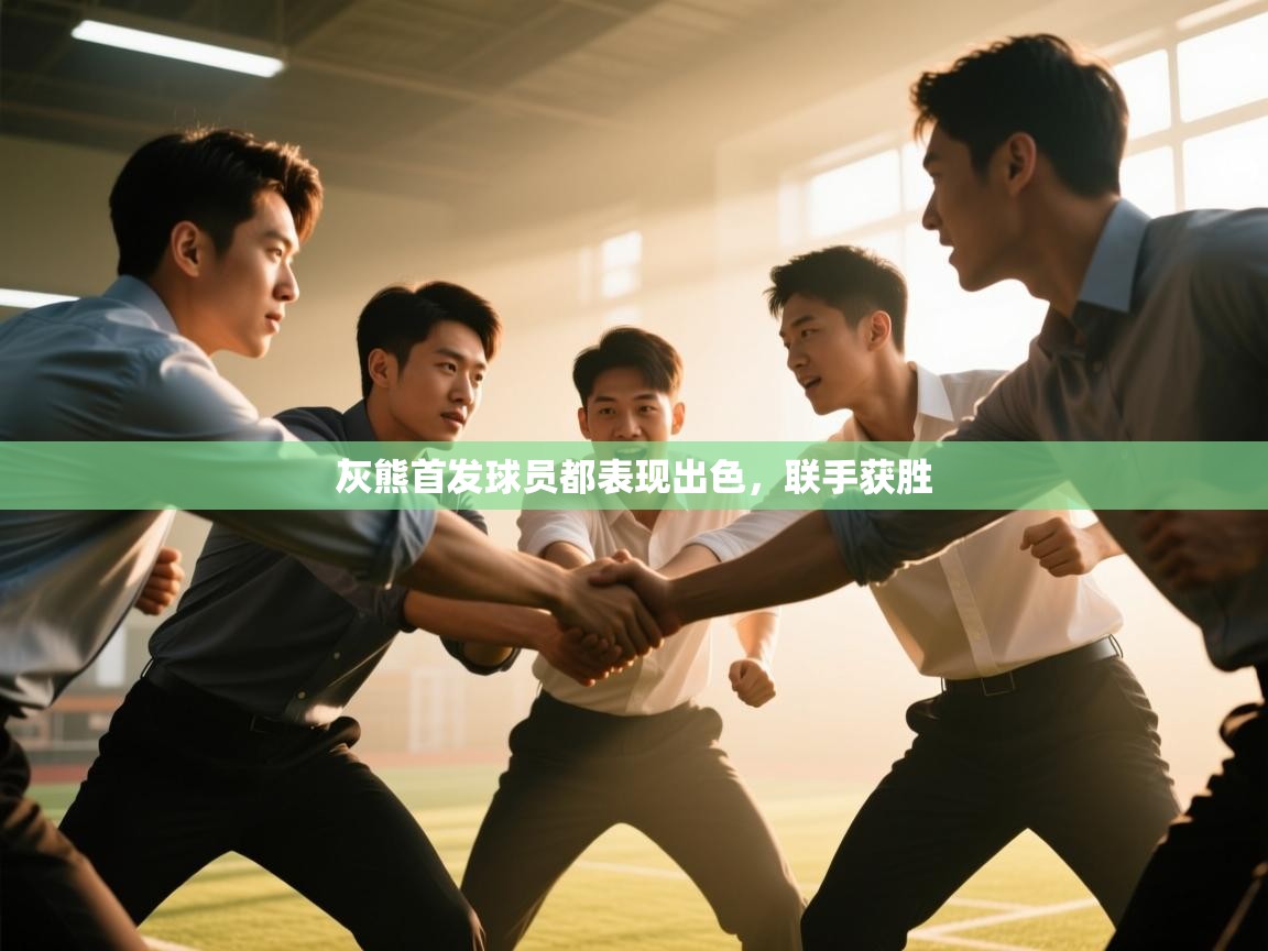 灰熊首发球员都表现出色，联手获胜