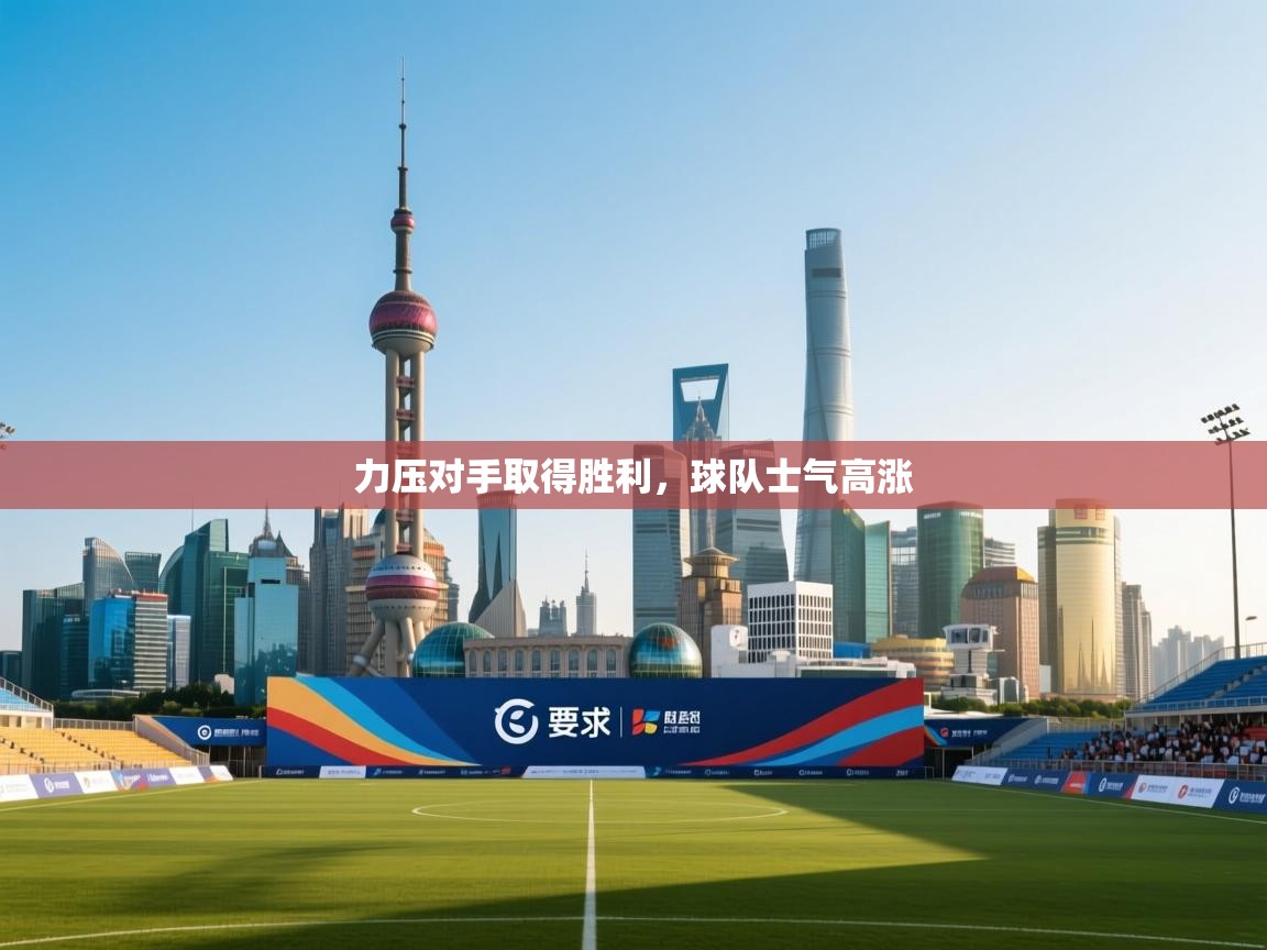 力压对手取得胜利，球队士气高涨