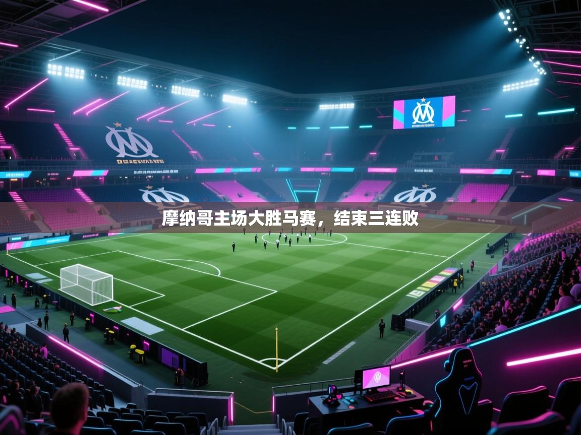 摩纳哥主场大胜马赛，结束三连败